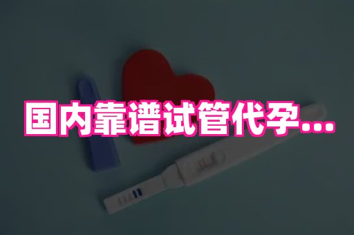 长春助孕网 2